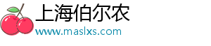 上海伯爾農(nóng)